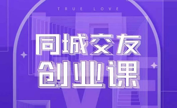 《同城交友创业项目》_wwz