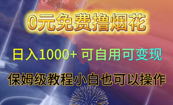 《0元免费撸烟花》_wwz