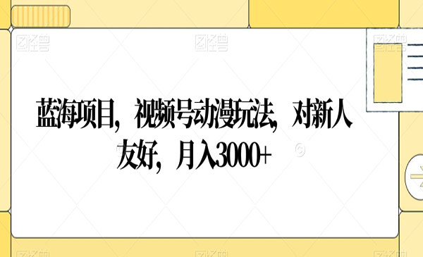 《视频号动漫玩法》_wwz