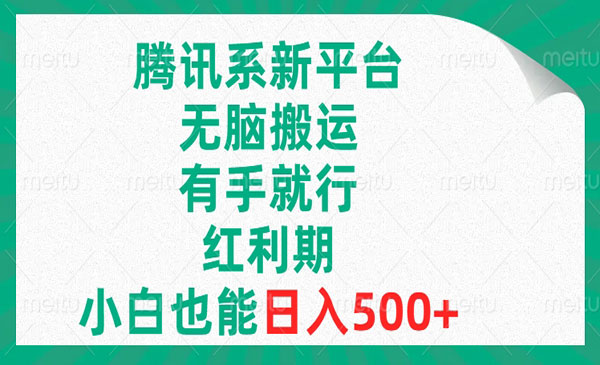《腾讯新平台无脑搬运》_wwz