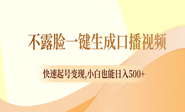 《不露脸一键生成口播视频》_wwz