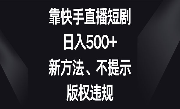《快手直播短剧不违规玩法》_wwz