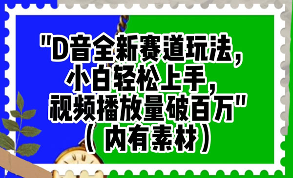 《抖音播放破百万新玩法》_wwz
