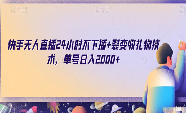 《快手无人直播裂变收礼物技术》_wwz