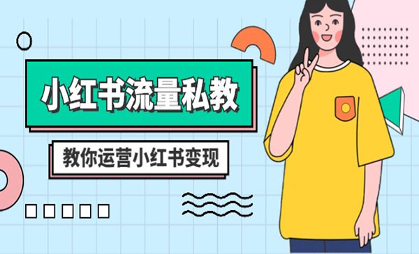 《小红书流量私教课》_wwz