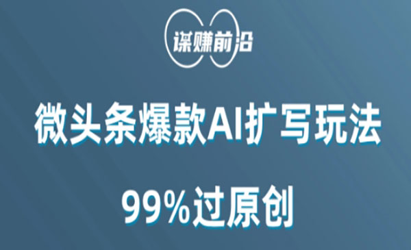 《微头条爆款AI扩写玩法》_wwz