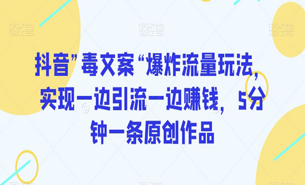 《抖音”毒文案“爆炸流量玩法》_wwz