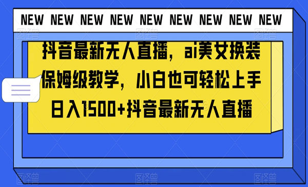 《无人直播AI美女换装》_wwz