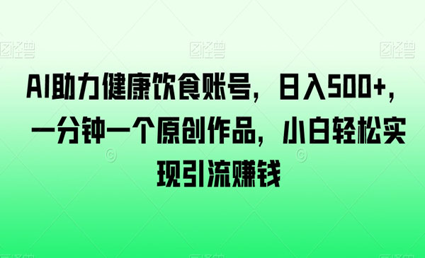 《AI健康饮食账号玩法》_wwz