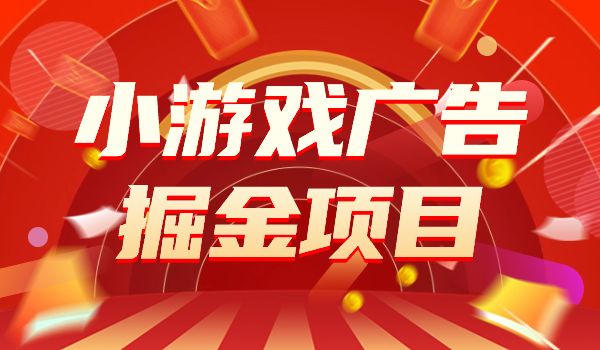 《小游戏广告 掘金项目》_wwz