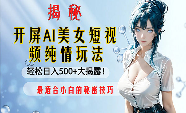 《AI美女短视频纯情玩法》_wwz