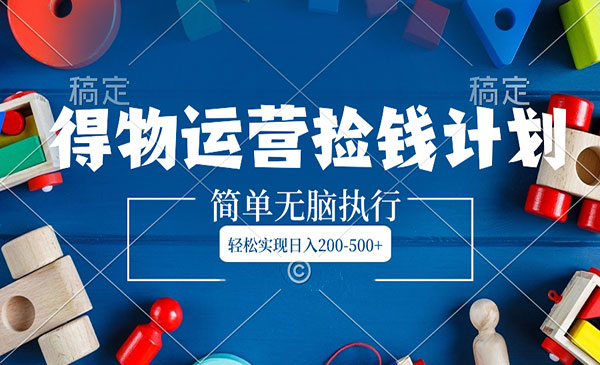 《得物运营捡钱计划》_wwz