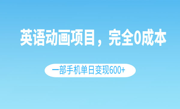 《英语动画项目》_wwz