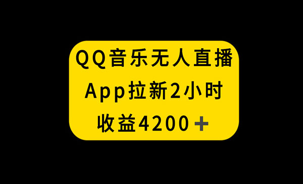 《QQ音乐无人直播APP拉新》_wwz