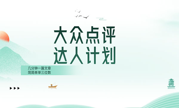 《大众点评人计划》_wwz