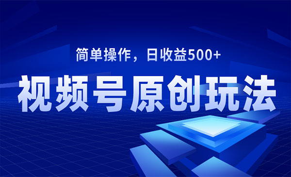 《视频号原创视频玩法》_wwz