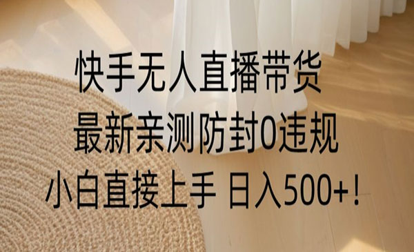 《快手无人直播防封0粉开播》_wwz