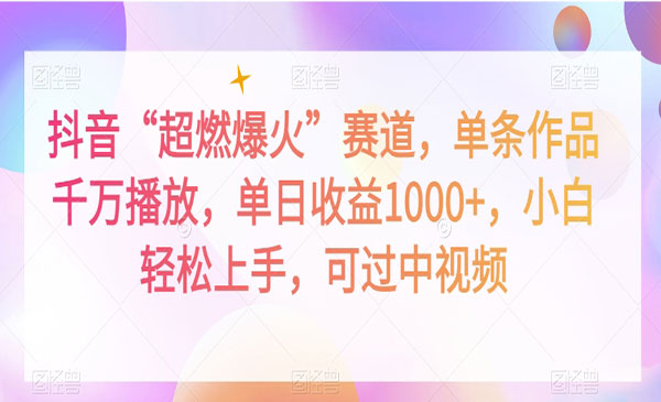 《抖音超燃爆火赛道千万播放玩法》_wwz