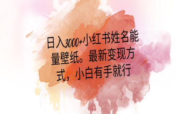 《小红书姓名能量壁纸项目》_wwz