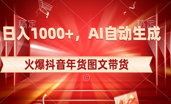 《抖音AI年货原创图文带货》_wwz