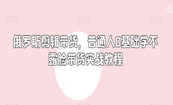 《俄罗斯产品剪辑带货》_wwz