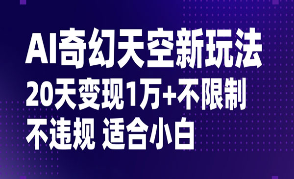 《AI奇幻天空不限制玩法》_wwz