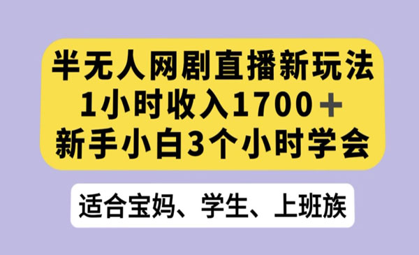 《半无人网剧直播新玩法》_wwz