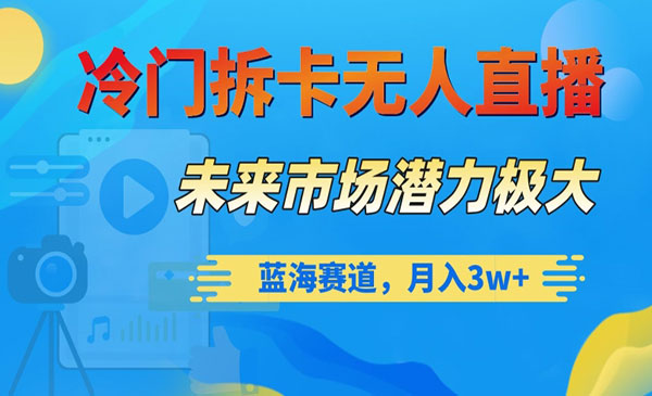 《冷门拆卡无人直播玩法》_wwz