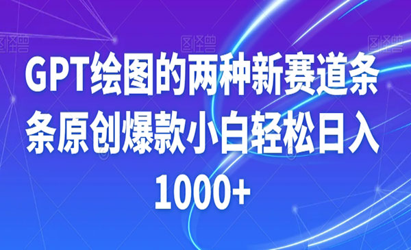 《GPT绘图原创爆款视频项目》_wwz