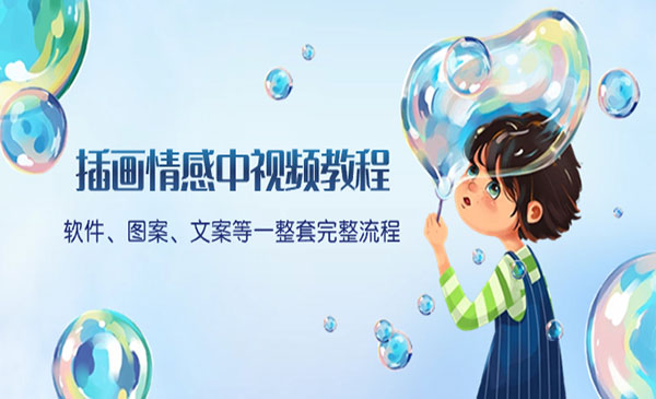 《插画情感中视频教程》_wwz