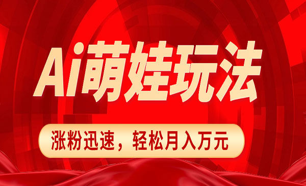 《小红书AI萌娃玩法》_wwz