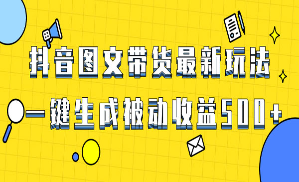 《抖音图文带货项目》_wwz