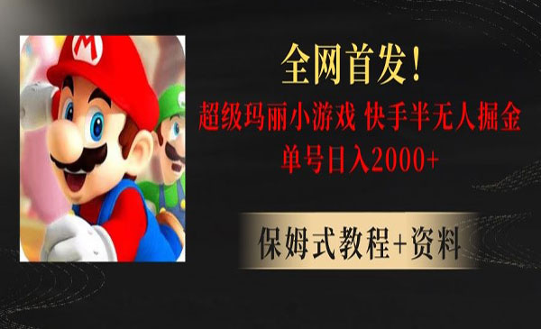 《快手直播超级玛丽掘金项目》_wwz
