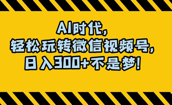 《A狂撸视频号创作分成》_wwz