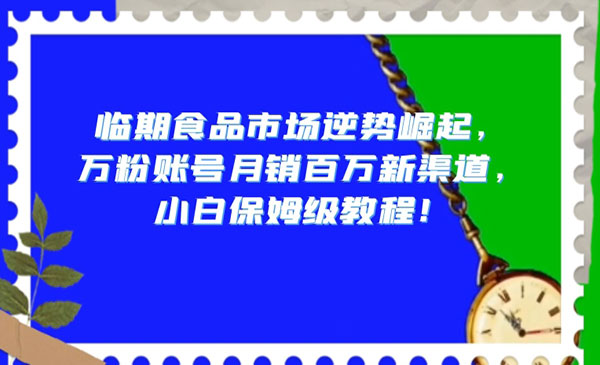 《临期食品小白保姆级教程》_wwz