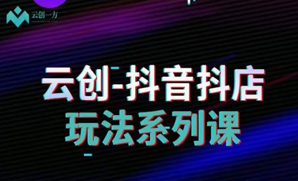《抖音小店运营全攻略》_wwz