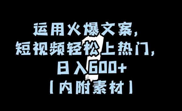 《火爆文案热门短视频玩法》_wwz
