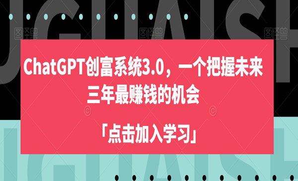 《ChatGPT创富系统3.0》_wwz