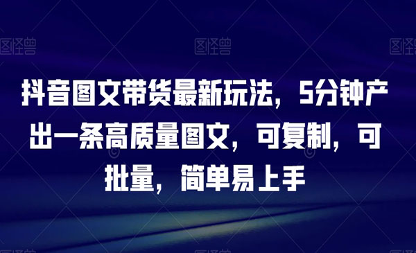 《图文带货批量复制玩法》_wwz