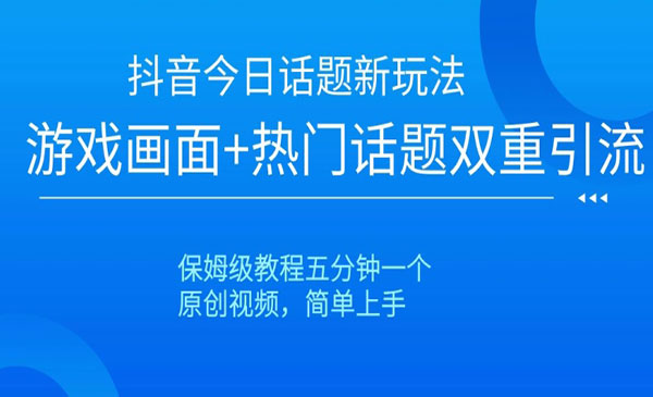 《抖音今日话题新玩法》_wwz