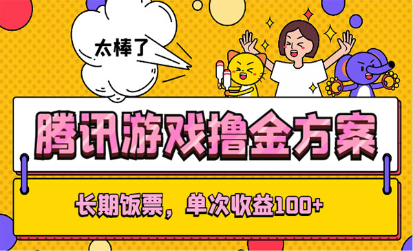 《腾讯游戏撸金项目》_wwz
