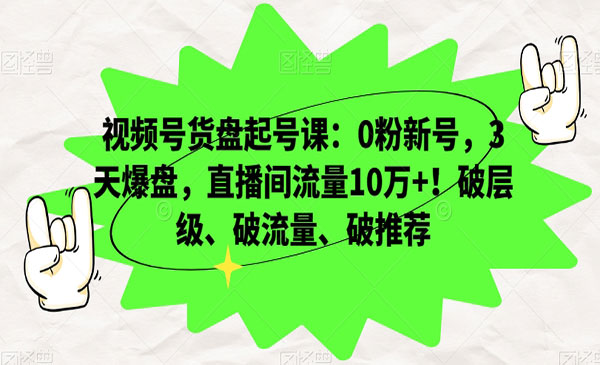 《视频号货盘起号必看》_wwz