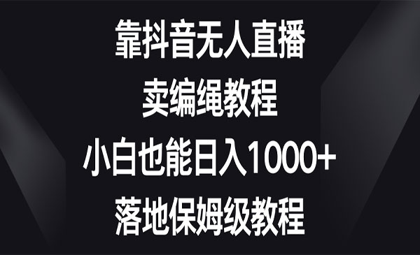 《抖音无人直播卖编绳教程》_wwz