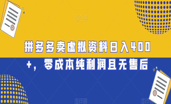 《拼多多卖虚拟资料项目》_wwz