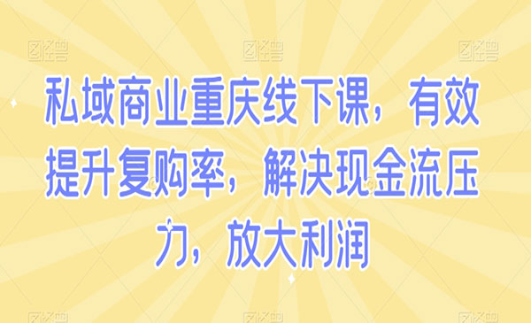 《私域商业线下课》_wwz