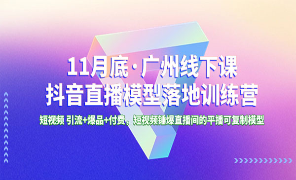 《抖音直播模型落地特训营》_wwz