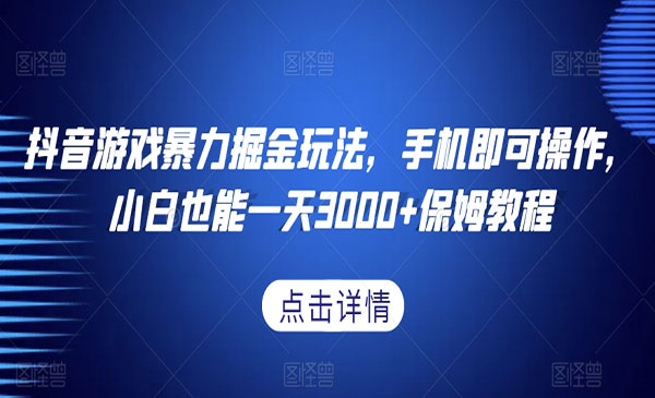 《抖音游戏暴力掘金玩法》_wwz