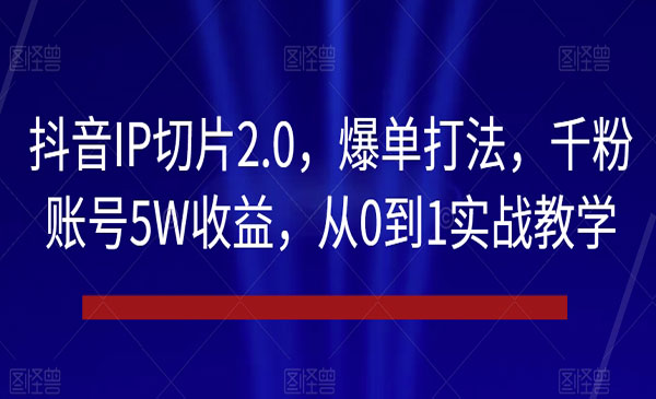 《抖音IP切片爆单打法》_wwz