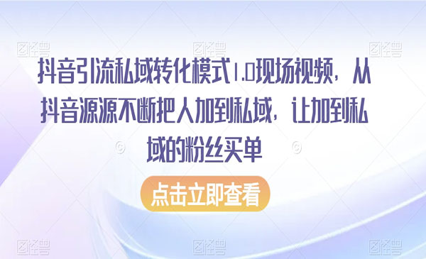 《抖音引流私域转化模式》_wwz