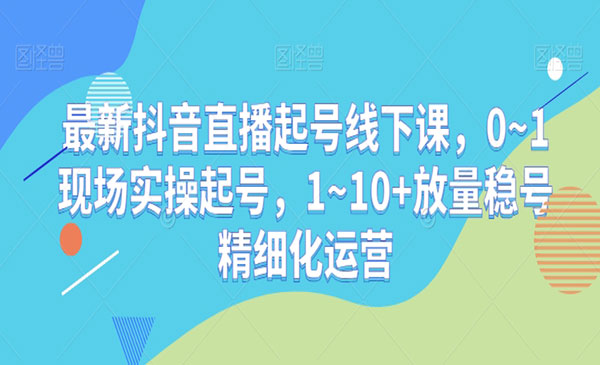 《抖音直播起号线下课》_wwz